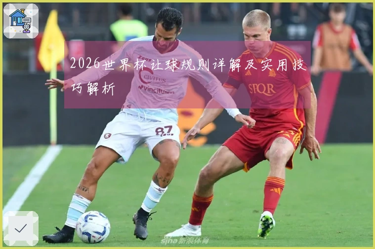 2026世界杯让球规则详解及实用技巧解析