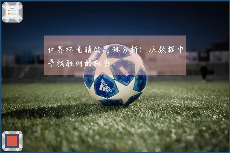 世界杯竞猜的思路分析：从数据中寻找胜利的秘密
