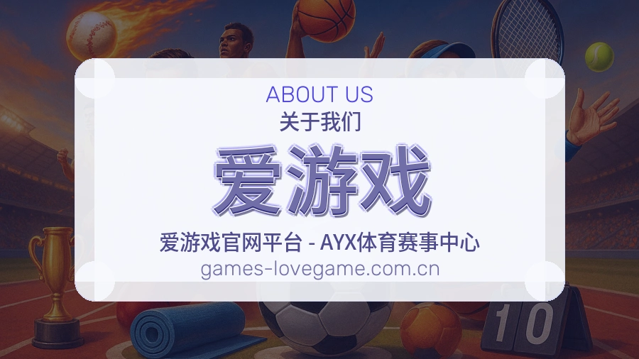 爱游戏 体育赛事与数据服务平台