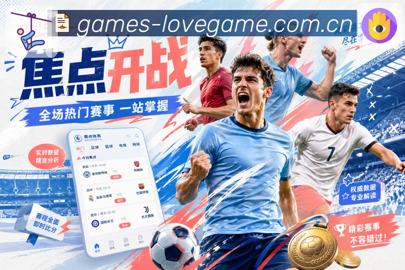 爱游戏赛程比分App下载入口